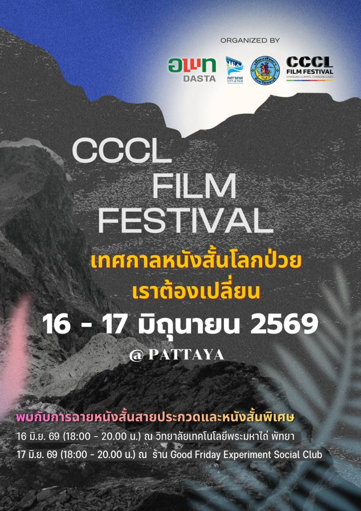 Movie lovers can't miss this! Come watch a "short film" for free! In Pattaya because the world is sick... And we are all people who will change.