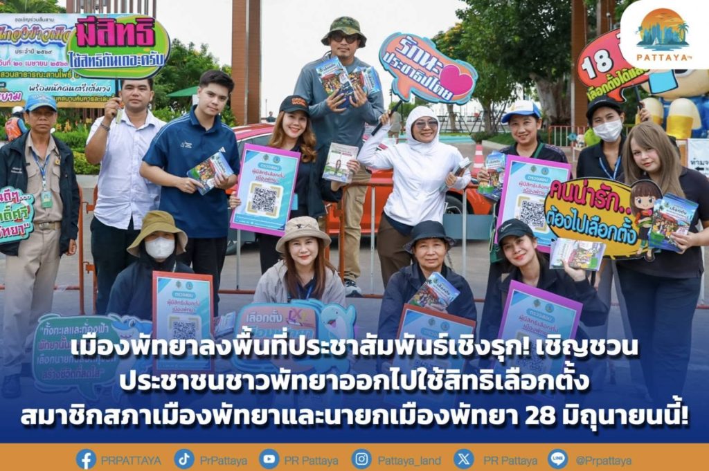 Pattaya City goes to the area to proactively publicize! Inviting the people of Pattaya to exercise their rights to elect members of the city council.