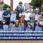 Pattaya City goes to the area to proactively publicize! Inviting the people of Pattaya to exercise their rights to elect members of the city council.