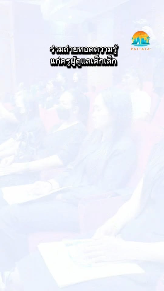 "Pattaya City organizes training for kindergarten teachers Enhance knowledge on prevention and control of hand, foot, and mouth disease to increase efficiency.