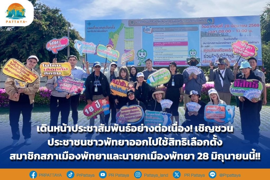 Continuously move forward with public relations! Inviting Pattaya residents to exercise their rights to elect members of the Pattaya City Council.
