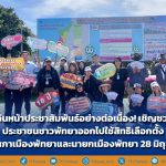 Continuously move forward with public relations! Inviting Pattaya residents to exercise their rights to elect members of the Pattaya City Council.