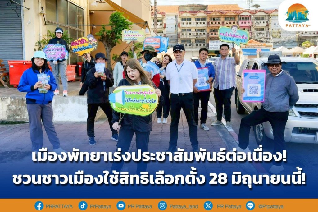 Pattaya City continues to accelerate public relations! Invite city residents to exercise their voting rights on June 28!