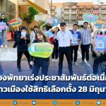 Pattaya City continues to accelerate public relations! Invite city residents to exercise their voting rights on June 28!